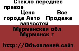 Стекло переднее правое Hyundai Solaris / Kia Rio 3 › Цена ­ 2 000 - Все города Авто » Продажа запчастей   . Мурманская обл.,Мурманск г.